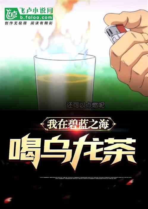 碧蓝之海喝乌龙茶第几集