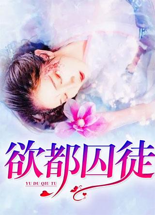 欲都囚徒陈清清小峰结局