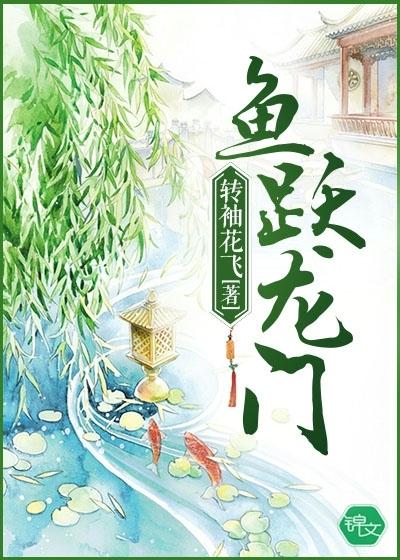 鱼跃龙门后半句是什么