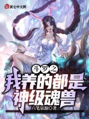 斗罗之神兽养成系统