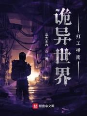 诡异世界打工指南 山大王W