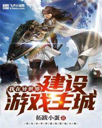 我在异世界建设游戏主城爱看书吧