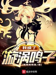 我穿越成漩涡鸣人风流