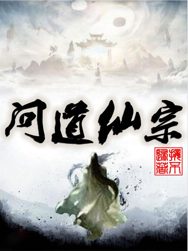 问道仙宗TXT免费全本