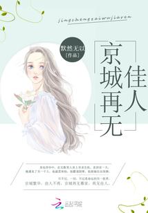 京城再无佳人第二部番外
