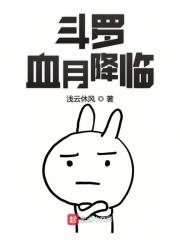 斗罗之血玉斗罗