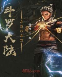 斗罗大陆之五行传说