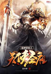 超神学院成为天使的