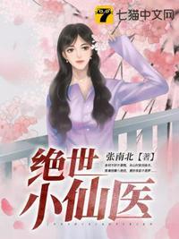 绝世小神医张冬女主