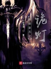 神秘复苏之诡灯最新章节