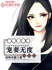 穿成渣a宠妻无度