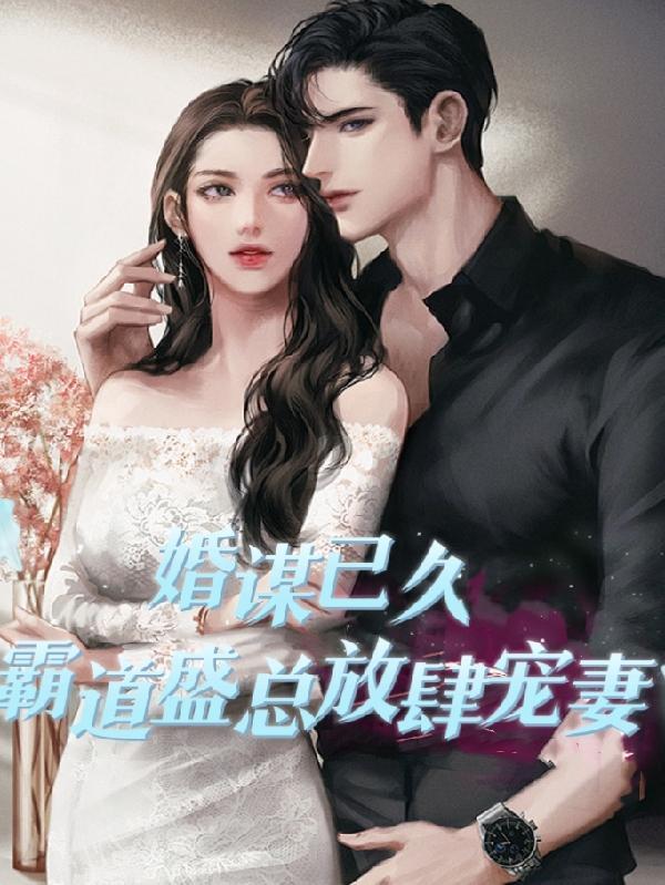 婚谋已久总裁先生矜持
