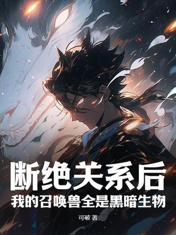 我的召唤兽全是黑暗生物 第234章