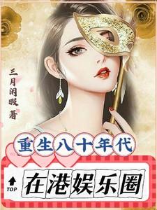 重生香港80年代娱乐圈有系统的