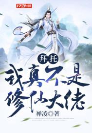 拜托我真不是神