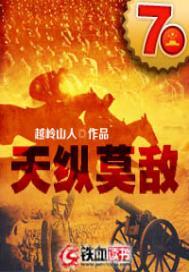 天纵莫敌免费阅读