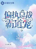 偏执总栽霸道宠