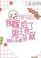 穿书后我嫁给了男主的亲叔叔全文阅读