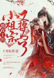 摄政王的小祖宗又撒泼了