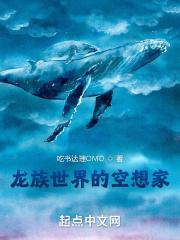 龙族世界的空想家 吃书达理OMO