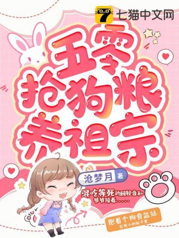 六零抢狗粮养祖宗的日子