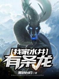 我家水井里有条龙