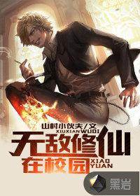 无敌修仙学生