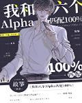 我和六个alpha匹配100txt