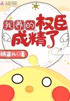 我把权臣养歪了