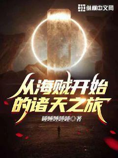 从海贼开始的诸天之旅书荒