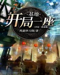 开局一座基地完整版免费