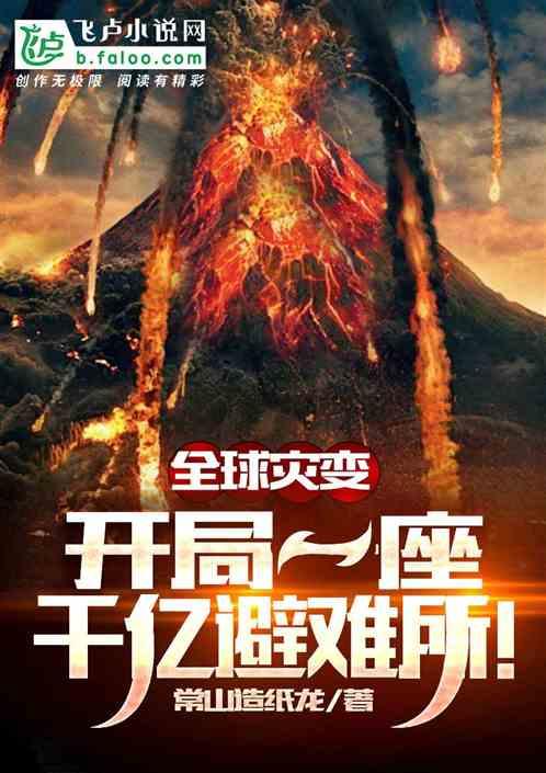 神级避难所开局百万吨物资!常山造纸龙