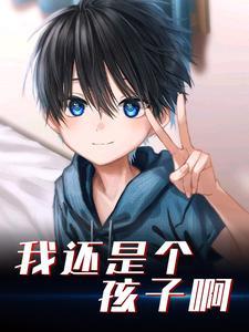 我还是个孩子是什么电影