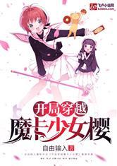 开局穿越魔卡少女樱爱看书吧