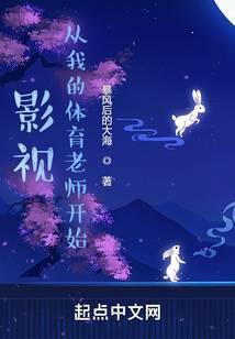 影视从我的体育老师开始TXT