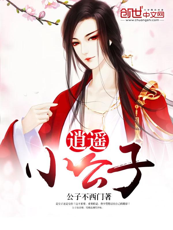 小公子与逍遥侯