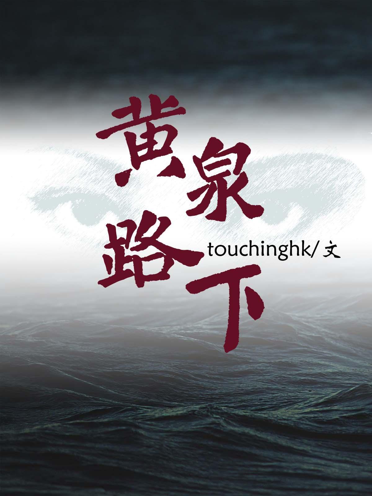 黄泉路下 touchinghk