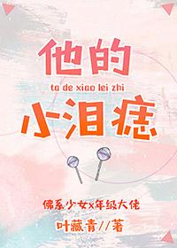 他的小泪痣作者小云吞走青