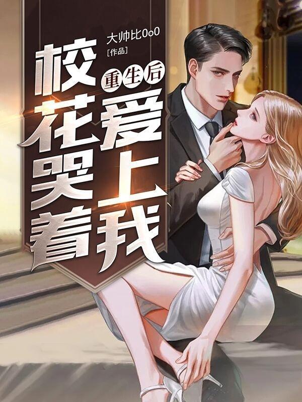 重生后发现校花