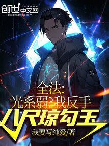 全法光系弱?我反手八尺琼勾玉免费阅读