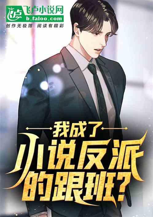 我成了反派的跟班卡夜阁