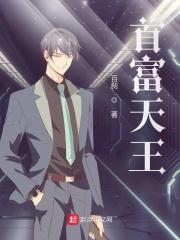 首富王妃免费阅读