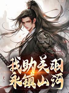 我助关羽永镇山河TXT最新章节列