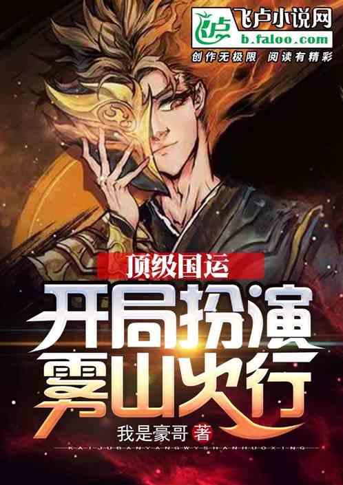 顶级国运开局扮演雾山火行