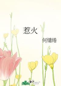 惹火 甜柚子 笔趣阁