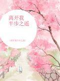 半步之遥片花