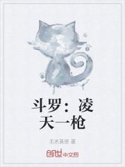 斗罗大陆之凌天神