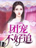 大佬团宠短剧全集