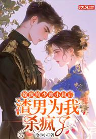 嫁纨绔以后全文免费阅读