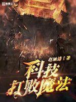 科技打败魔法的游戏